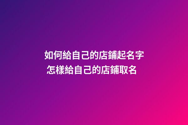 如何給自己的店鋪起名字 怎樣給自己的店鋪取名